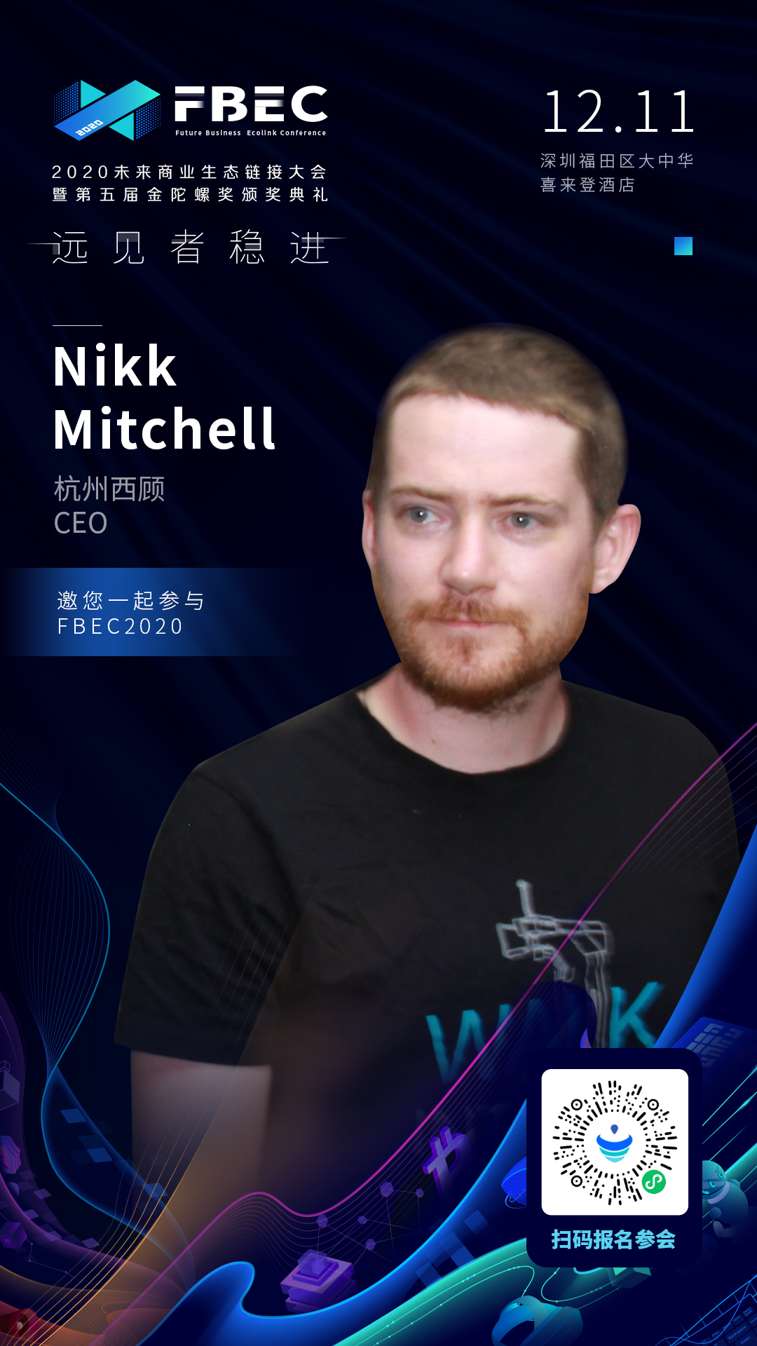 杭州西顾ceonikk将出席fbec大会发表演讲fbec2020